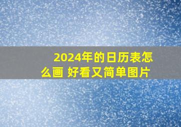 2024年的日历表怎么画 好看又简单图片